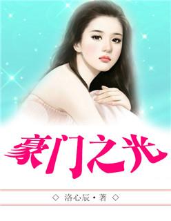 豪门之光全集免费观看
