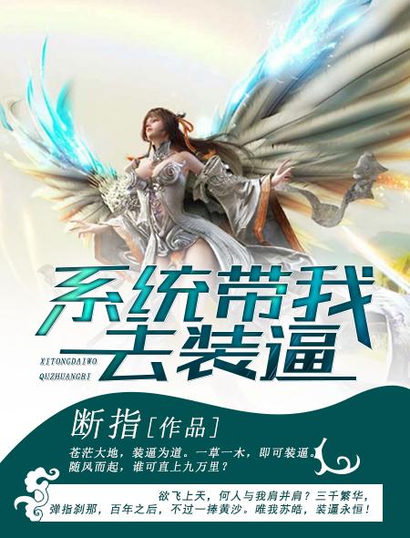 系统带我去装b结局