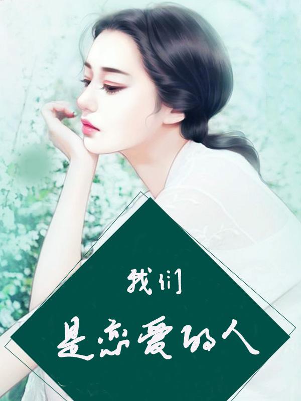 我们是一对恋人