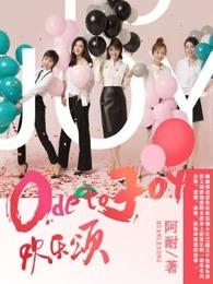 欢乐颂全集方法