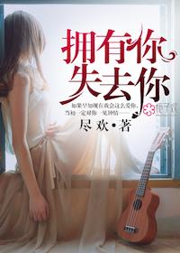 拥有你失去你 傅婉清