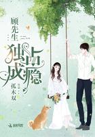 第一章顾先生你自由了