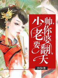 你老婆要翻天下拉式6