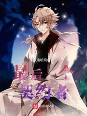 最后一个契约者动漫免费观看