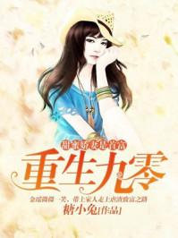 重生九零娇宠甜妻不好惹全文免费阅读