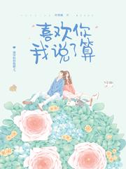 喜欢你我说了算怎么样