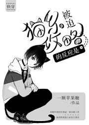 猫系被迫攻略的反应是完整版