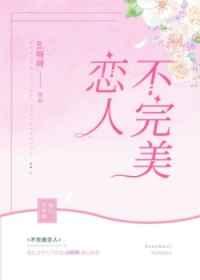 不完美恋人byai