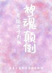 气运之子为我神魂颠倒 百度