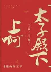 冲啊太子殿下讲的什么