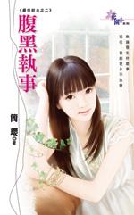 腹黑执事令我无法反抗漫画