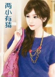 两小有猜by坐化菩提