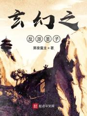 玄幻之反派圣子免费阅读