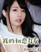 我的初恋女友不可能是姐姐第一季