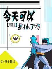 综英美今天可以退休了吗