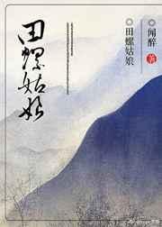 田螺姑娘完整篇
