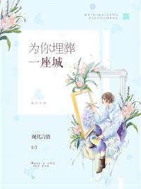 为爱埋葬我的心