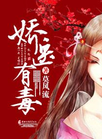 娇医有毒王爷别乱来步夭夭免费阅读