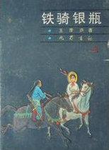 铁骑银瓶王度庐