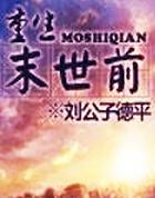 重生末世前建造避难所的