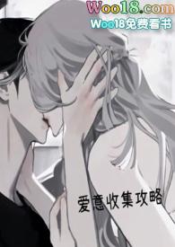 爱意收集攻略(H)-焦糖芋圆-夜书吧-最值得