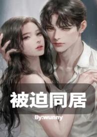 与男神被迫同居后结局