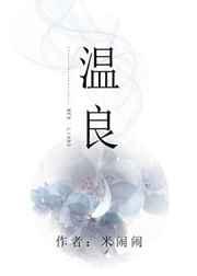 温良恭俭让下一句