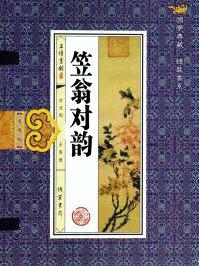 笠翁对韵的意思