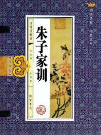 朱子家训多少字