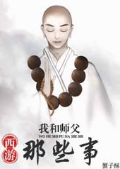 我和师傅那点事