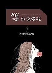 等你说爱我gl晋江文学城