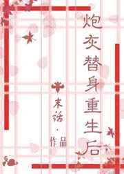 炮灰替身重生后 折春藏梦