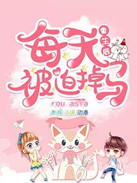 重生后每天被迫掉马 凤年哥哥