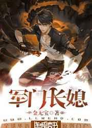 军门长媳主要讲了什么