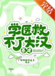 学医救不了中国人 表情包