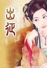 出征寸草不生是什么意思