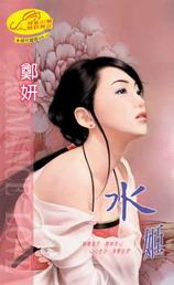 水姬是云天尊的女儿吗