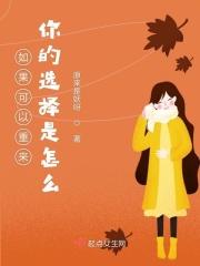如果能重来你会怎么选择