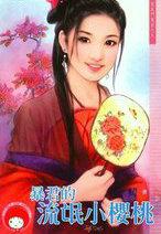 暴君的流氓小樱桃 全文阅读