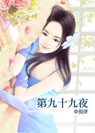 第九十九夜倪净讲了什么