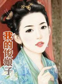 我的娘子天下第一 笔趣阁