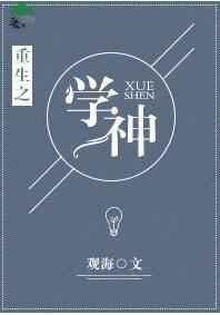 重生之学神系统