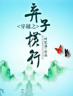 穿越之弃子横行有声听书免费