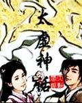 太虚神话TXT电子书免费