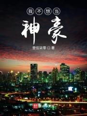 我没想当神豪啊txt