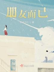 朋友而已韩安旭歌词