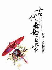 古代幺女日常晋江