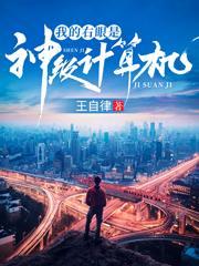 我的右眼是神级计算机燕青纹结局