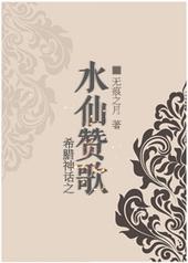 希腊神话水仙赞歌TXT