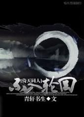 不入轮回不入六道